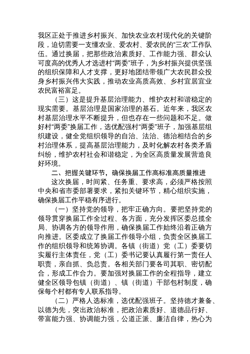 区委书记在全区村两委换届工作动员部署会上的讲话_第2页