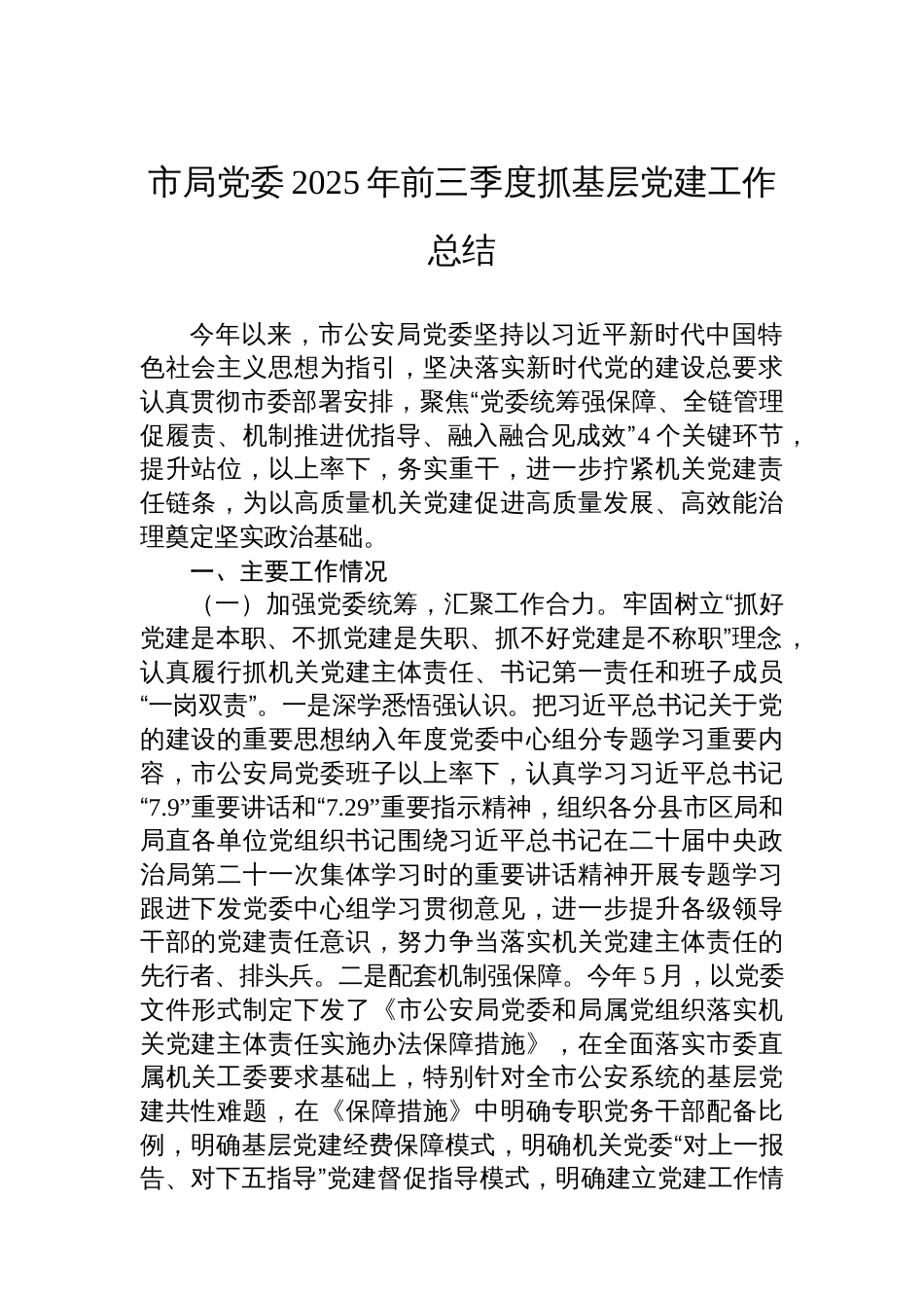 市局党委2025年前三季度抓基层党建工作总结_第1页