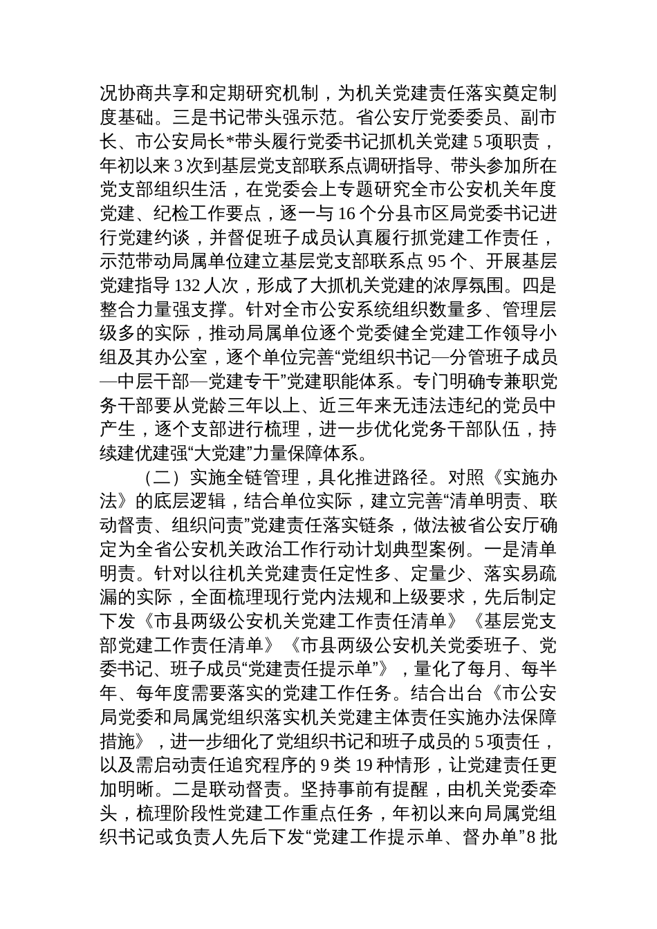 市局党委2025年前三季度抓基层党建工作总结_第2页