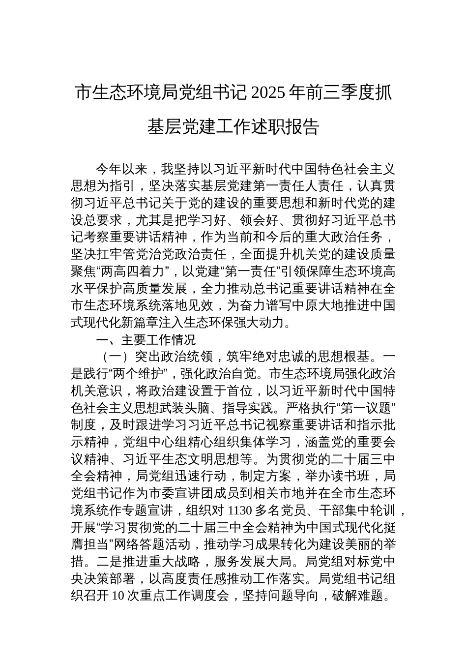 市生态环境局党组书记2025年前三季度抓基层党建工作述职报告_第1页