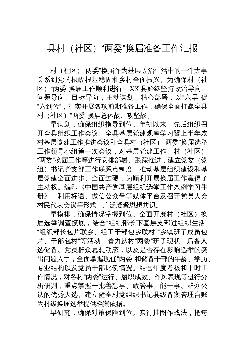 县村(社区)“两委”换届准备工作汇报_第1页