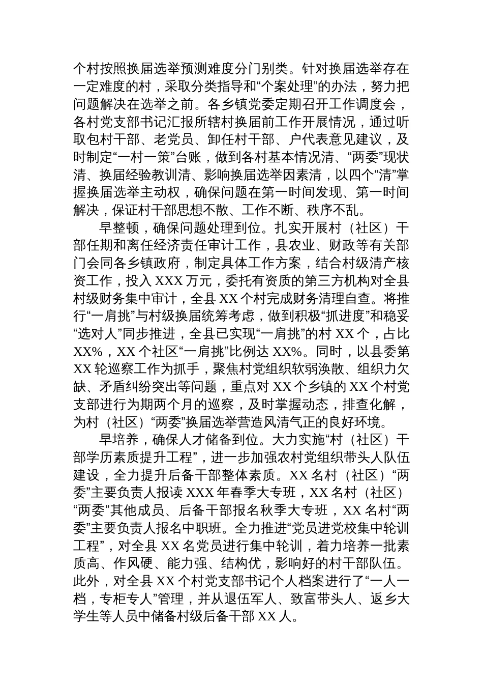 县村(社区)“两委”换届准备工作汇报_第2页