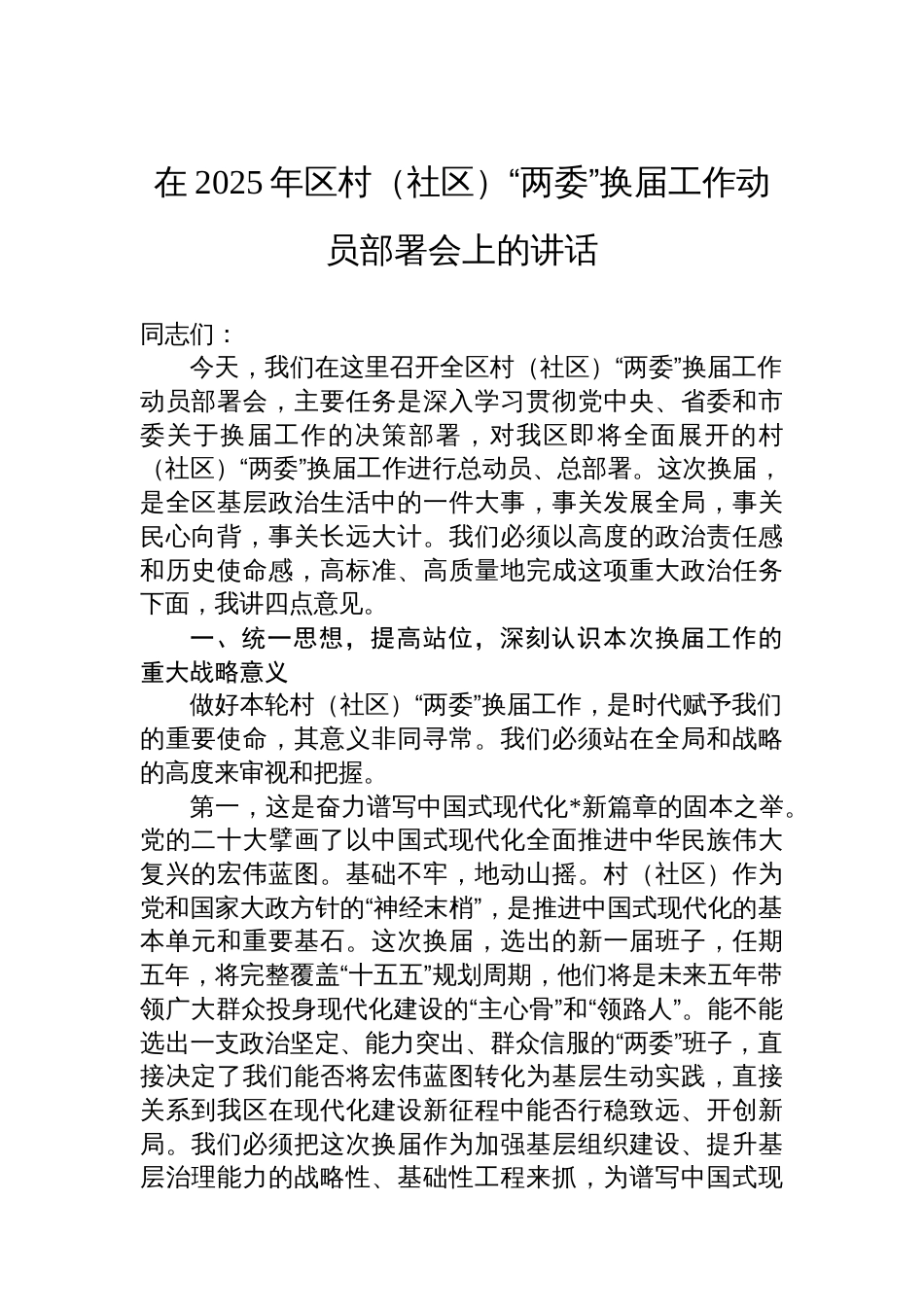 在2025年区村（社区）“两委”换届工作动员部署会上的讲话_第1页
