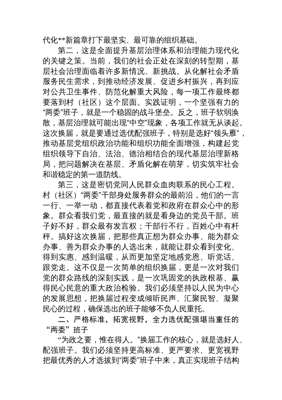 在2025年区村（社区）“两委”换届工作动员部署会上的讲话_第2页