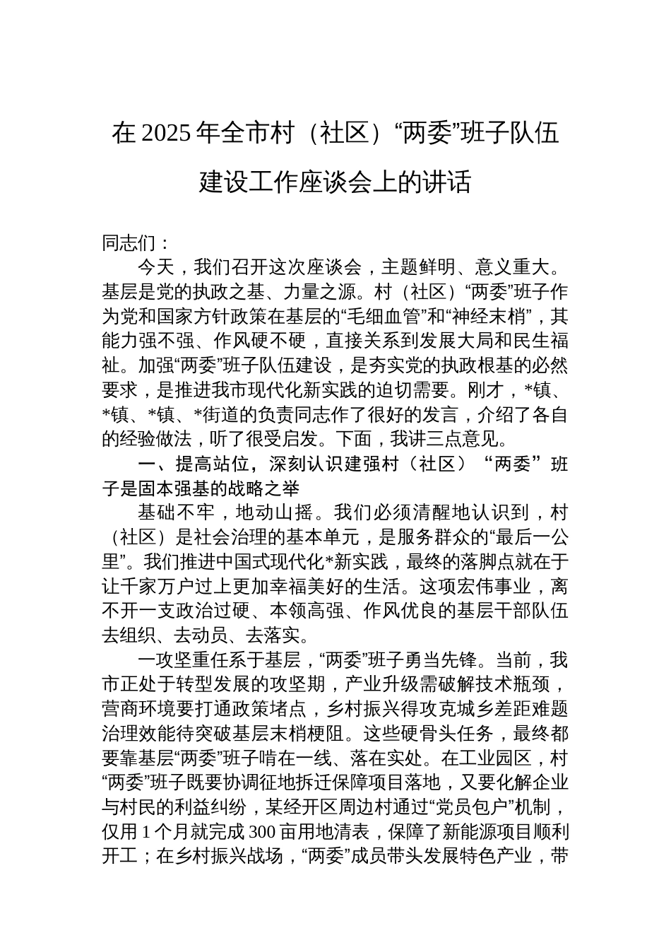 在2025年全市村(社区)“两委”班子队伍建设工作座谈会上的讲话_第1页
