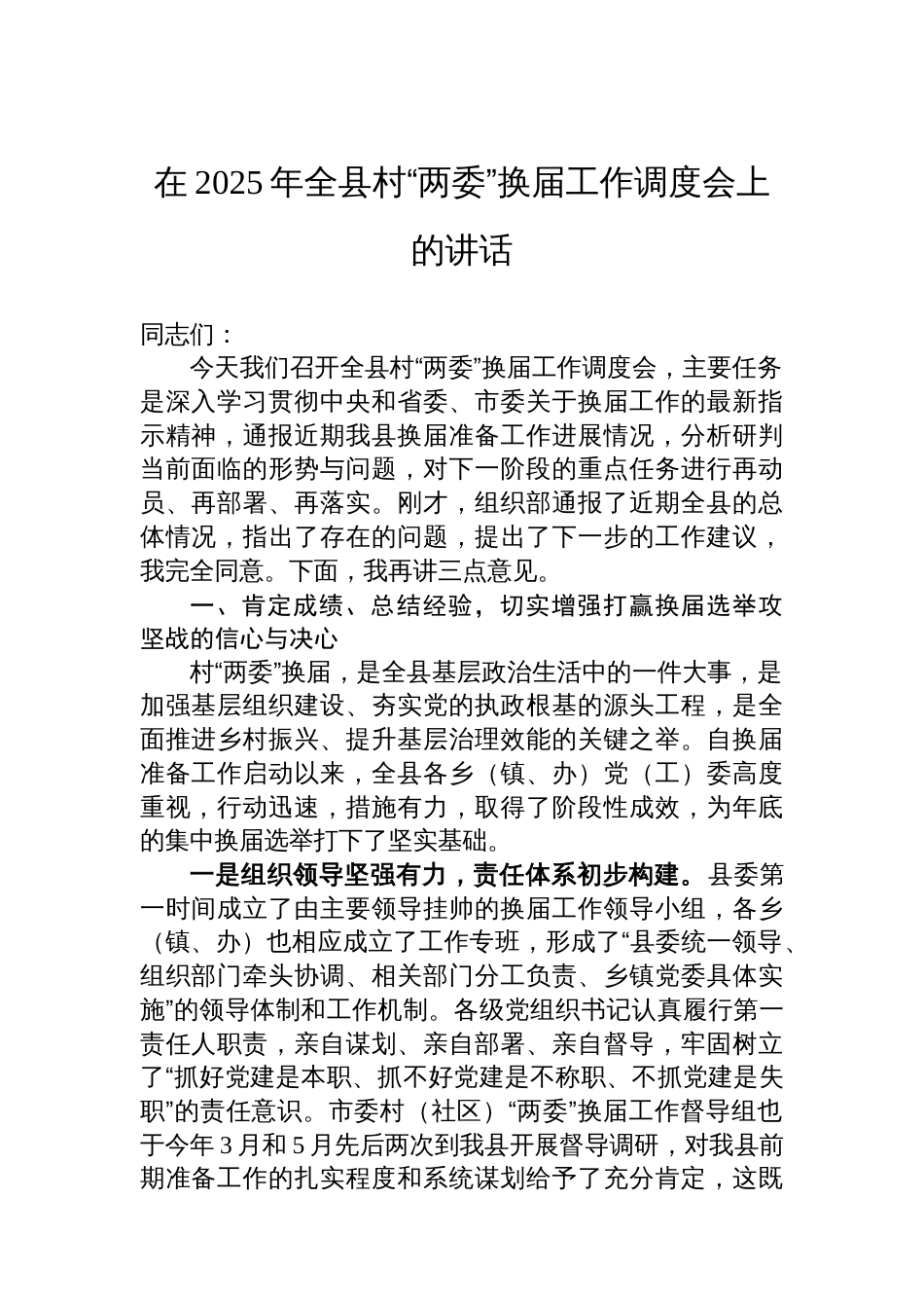 在2025年全县村“两委”换届工作调度会上的讲话_第1页