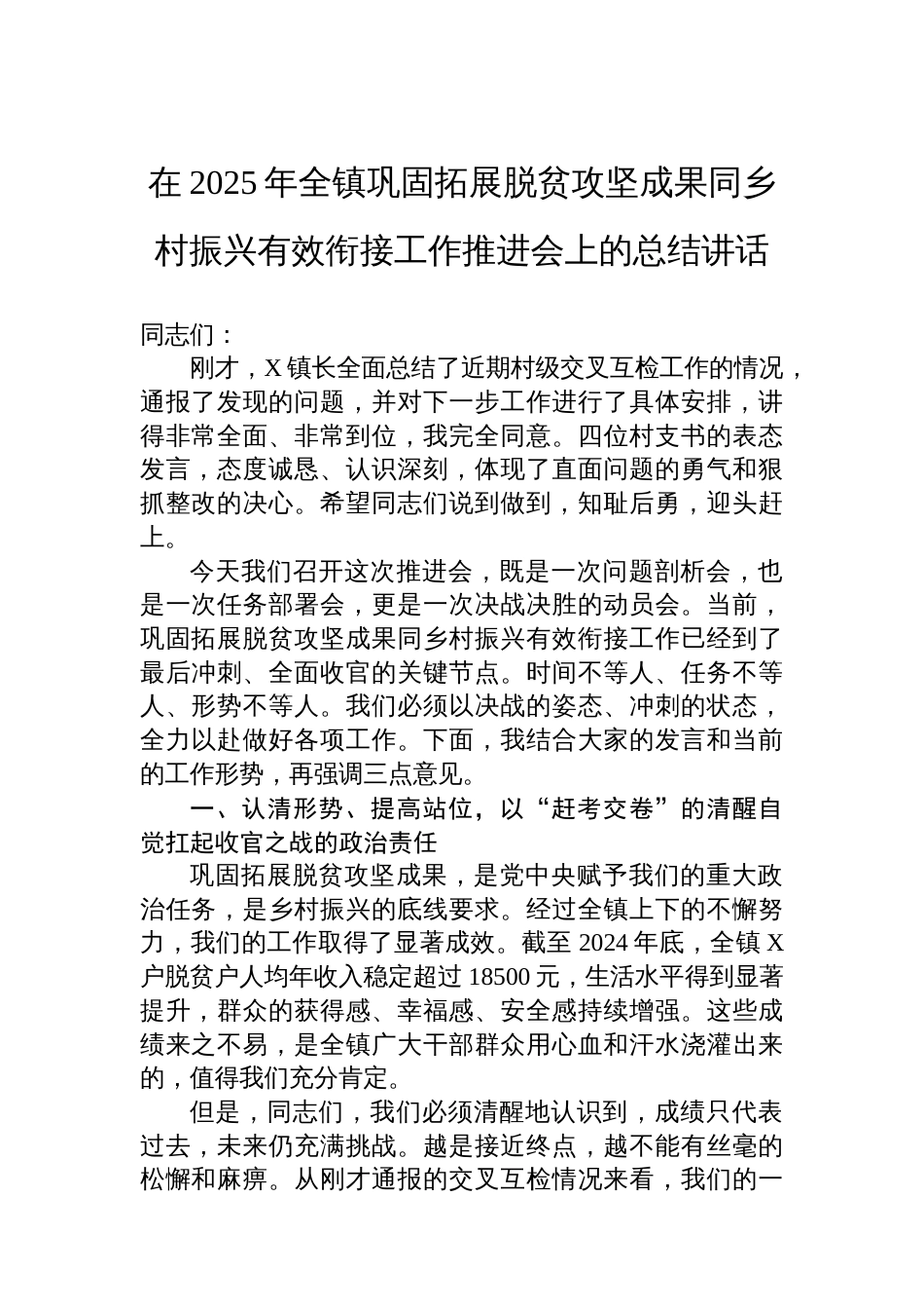 在2025年全镇巩固拓展脱贫攻坚成果同乡村振兴有效衔接工作推进会上的总结讲话_第1页