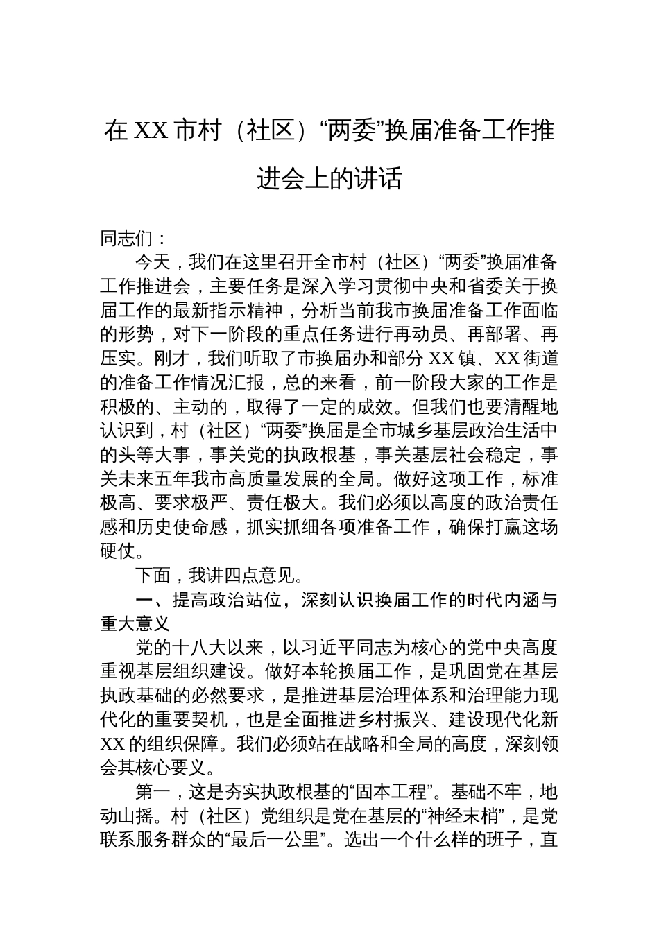 在XX市村（社区）“两委”换届准备工作推进会上的讲话_第1页