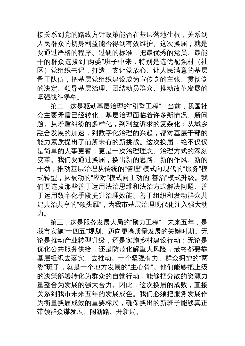 在XX市村（社区）“两委”换届准备工作推进会上的讲话_第2页