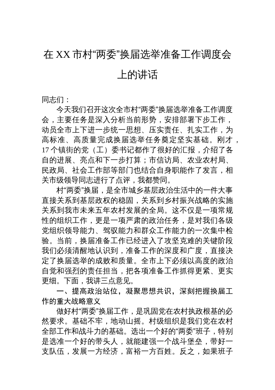 在XX市村“两委”换届选举准备工作调度会上的讲话_第1页