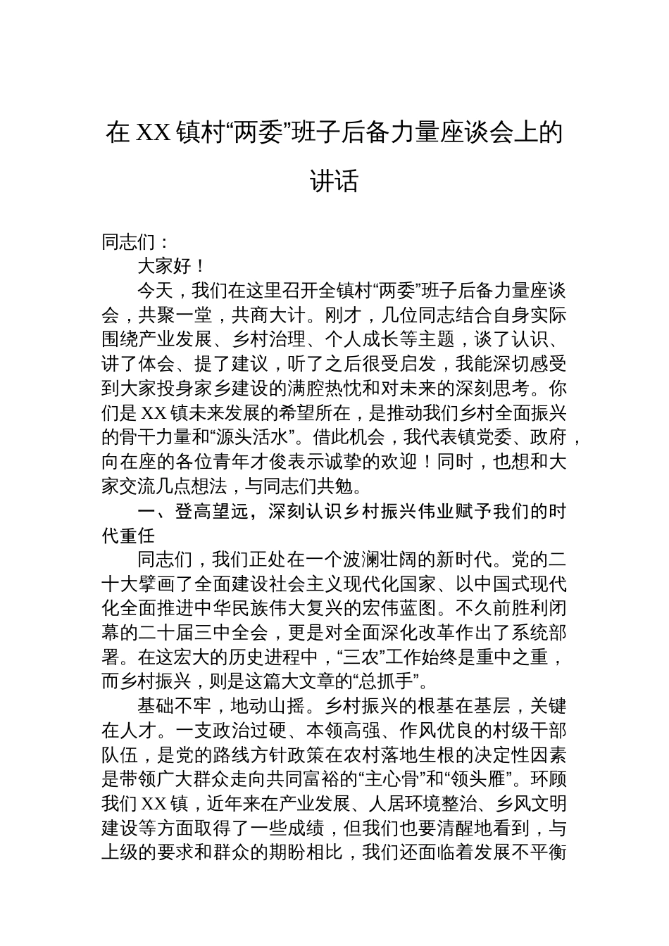 在XX镇村“两委”班子后备力量座谈会上的讲话_第1页