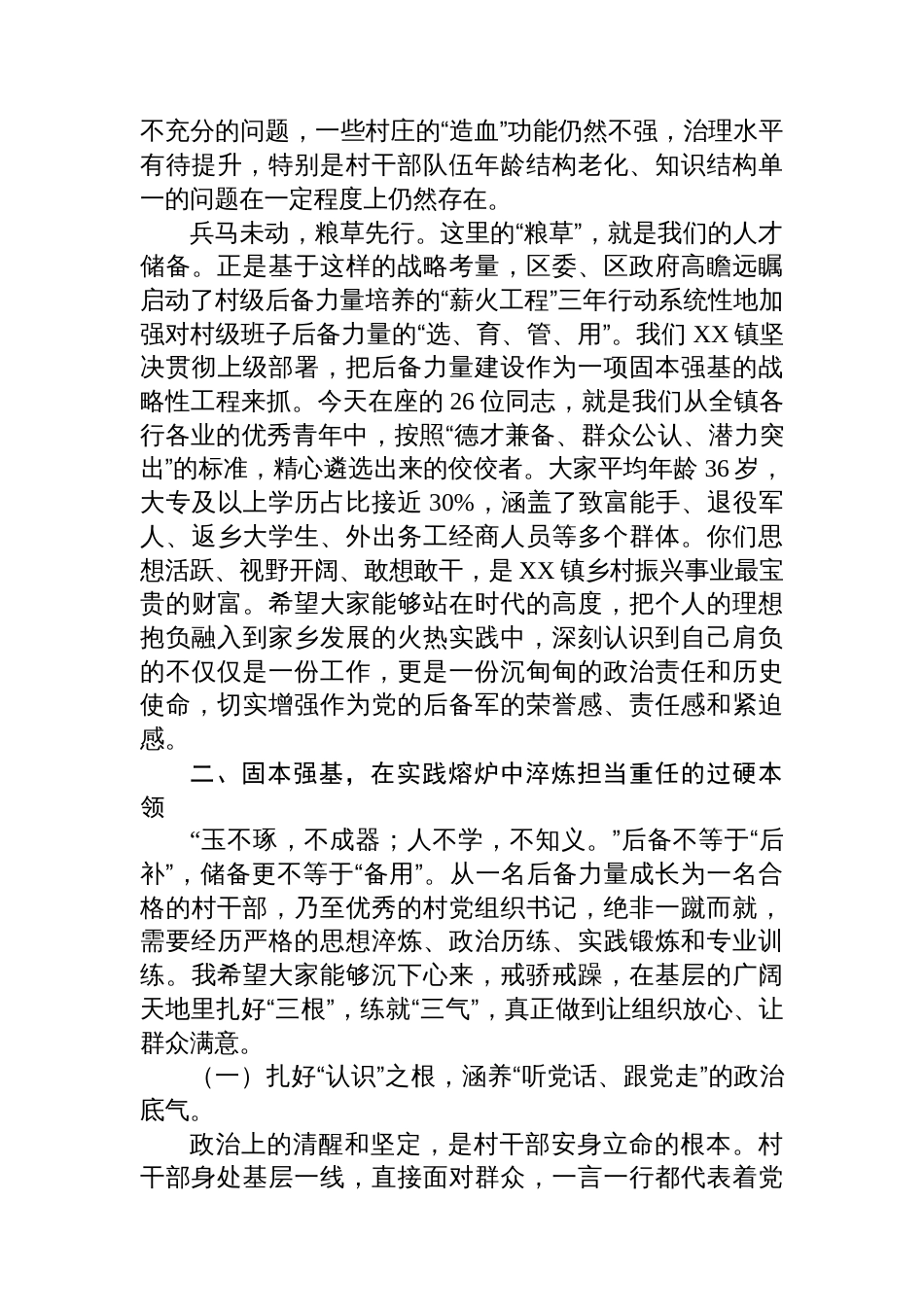 在XX镇村“两委”班子后备力量座谈会上的讲话_第2页