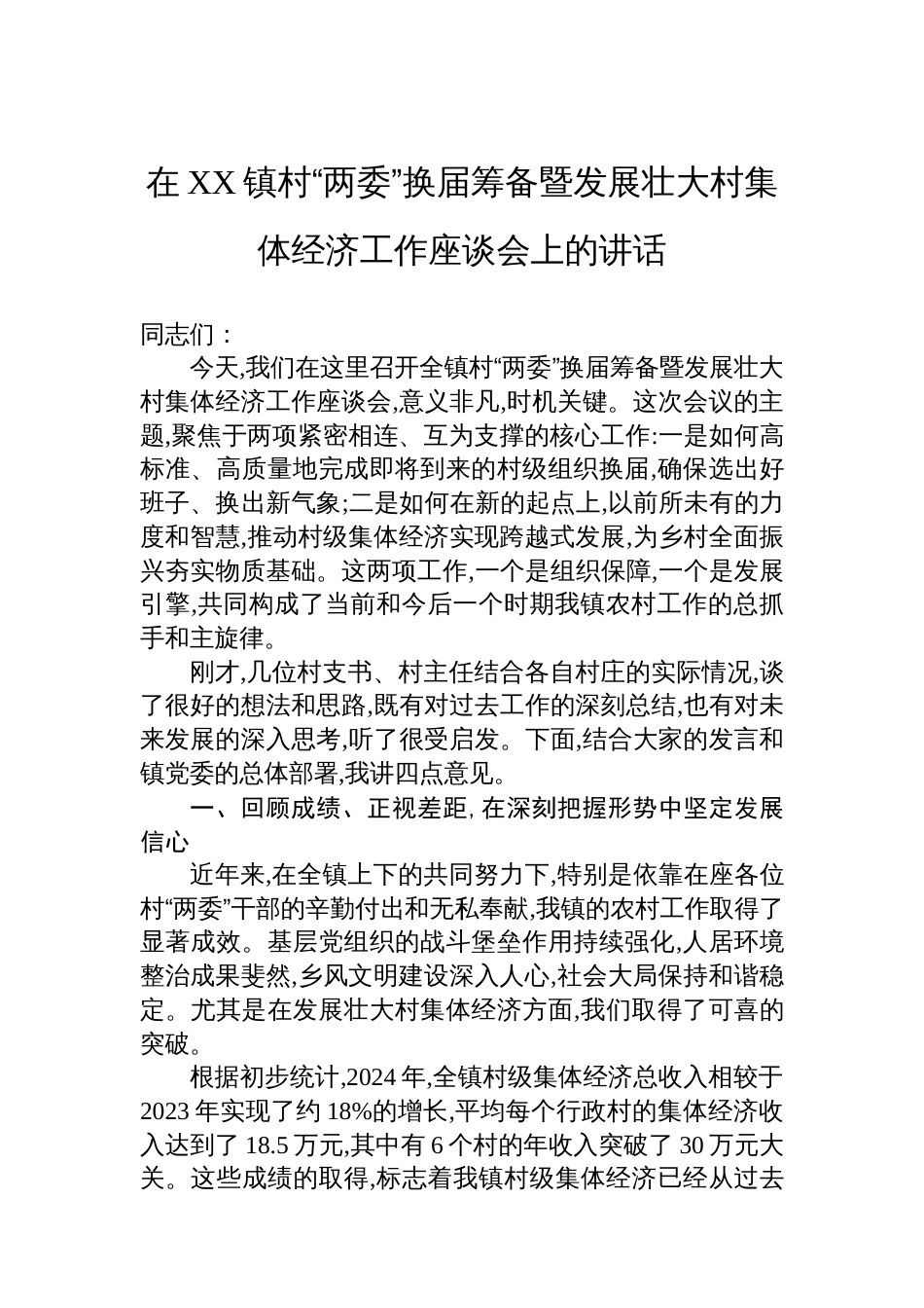 在XX镇村“两委”换届筹备暨发展壮大村集体经济工作座谈会上的讲话_第1页