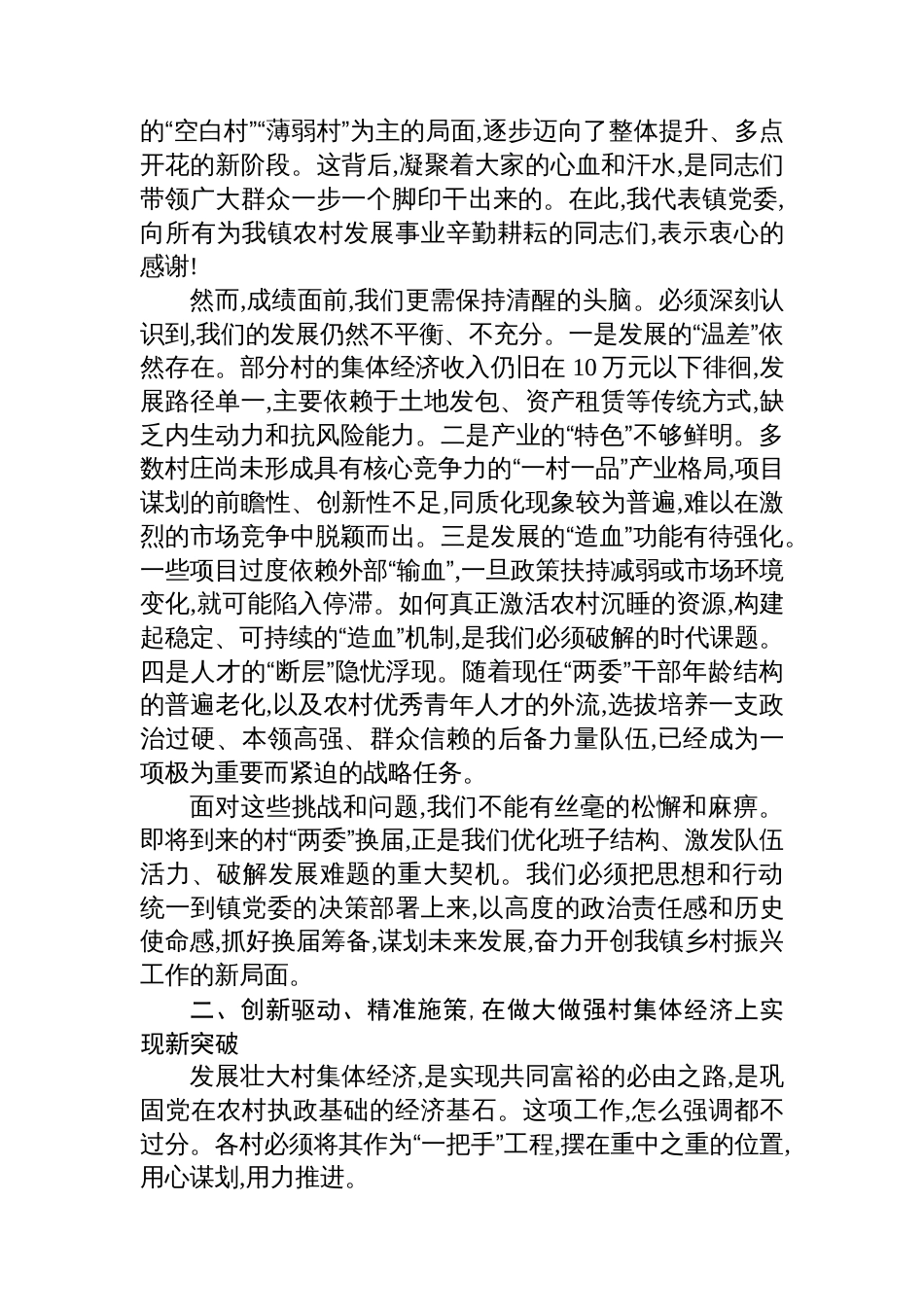 在XX镇村“两委”换届筹备暨发展壮大村集体经济工作座谈会上的讲话_第2页