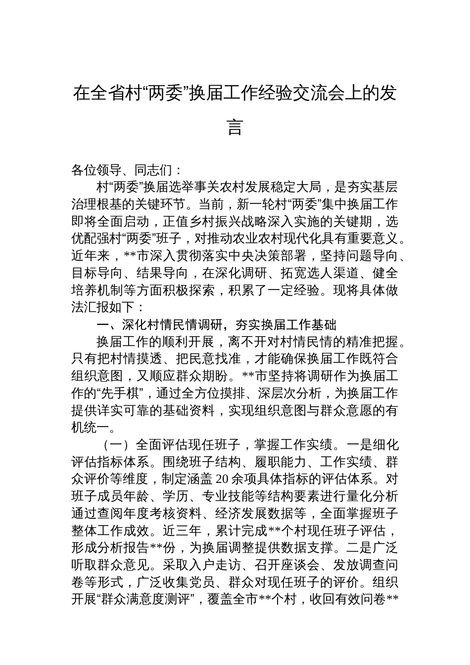 在全省村“两委”换届工作经验交流会上的发言_第1页