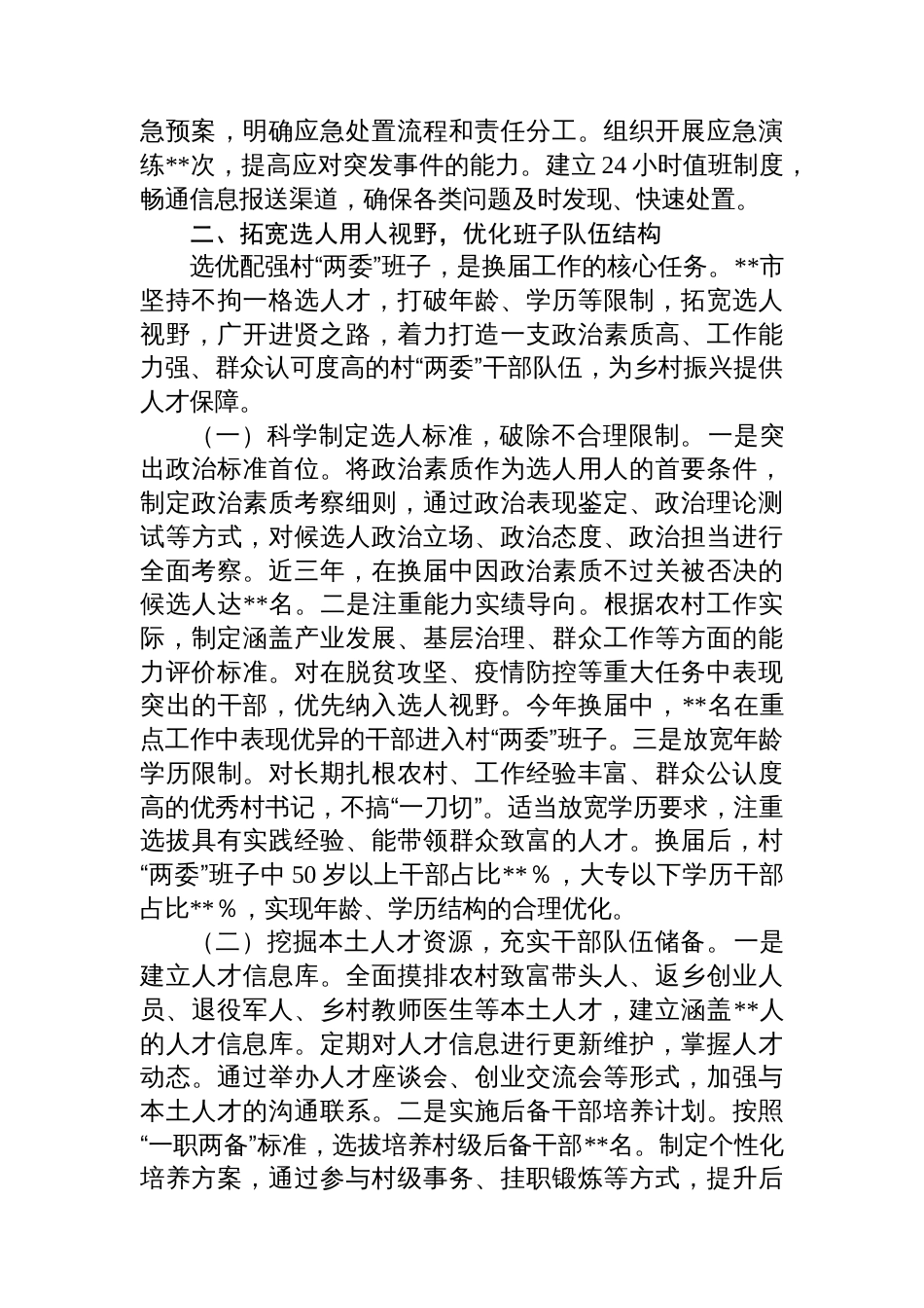 在全省村“两委”换届工作经验交流会上的发言_第3页