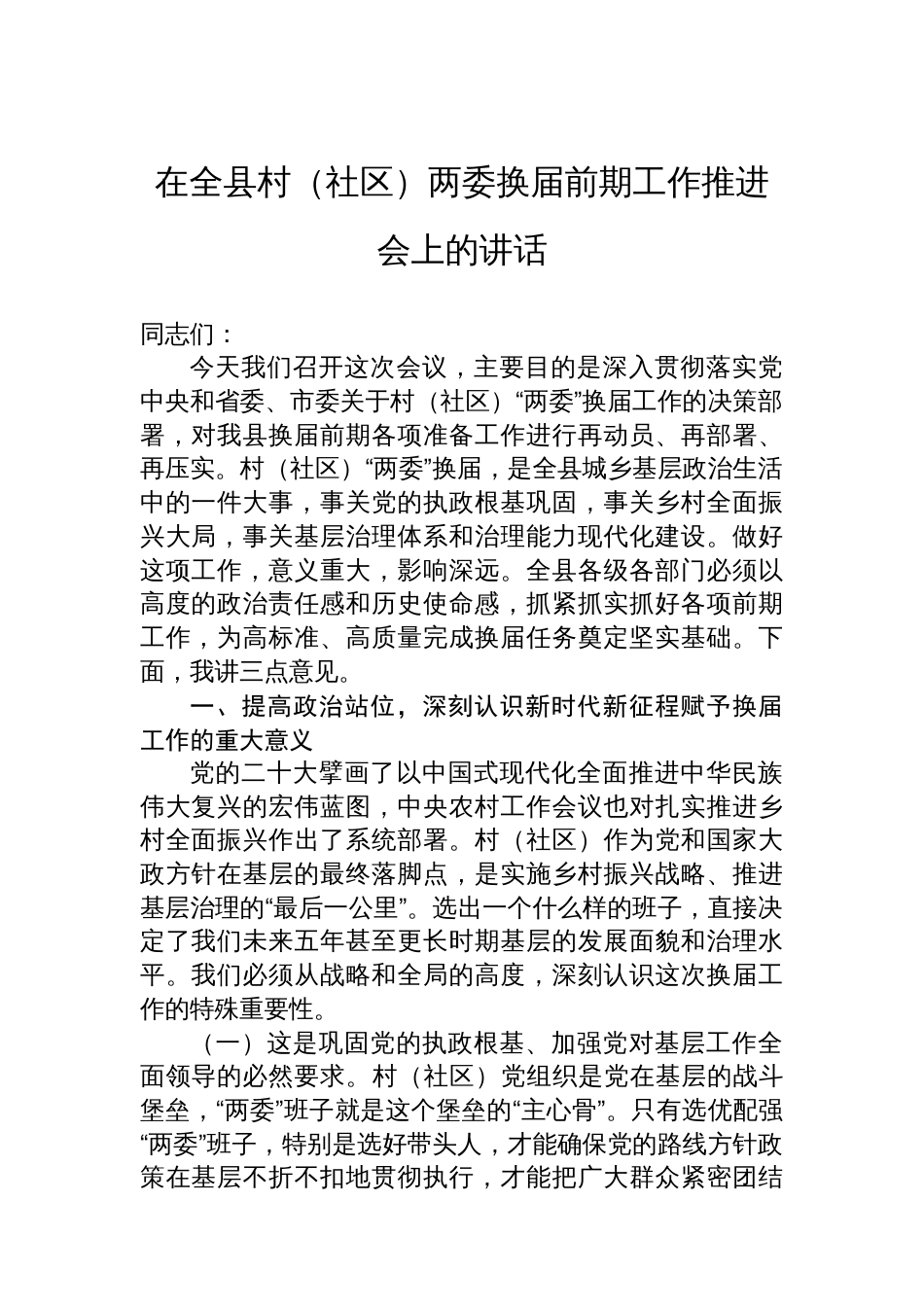 在全县村（社区）两委换届前期工作推进会上的讲话_第1页