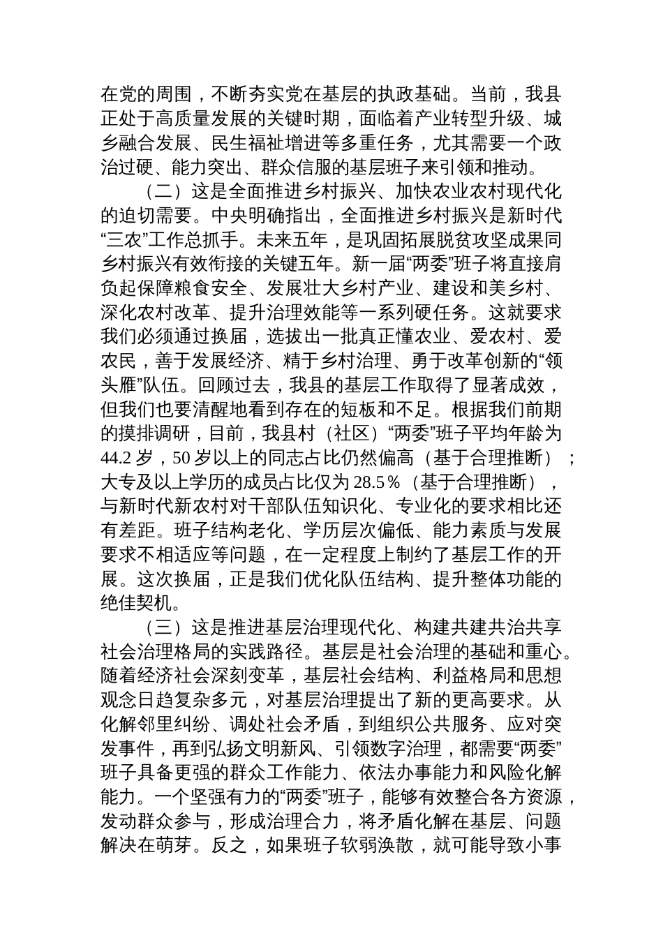 在全县村（社区）两委换届前期工作推进会上的讲话_第2页