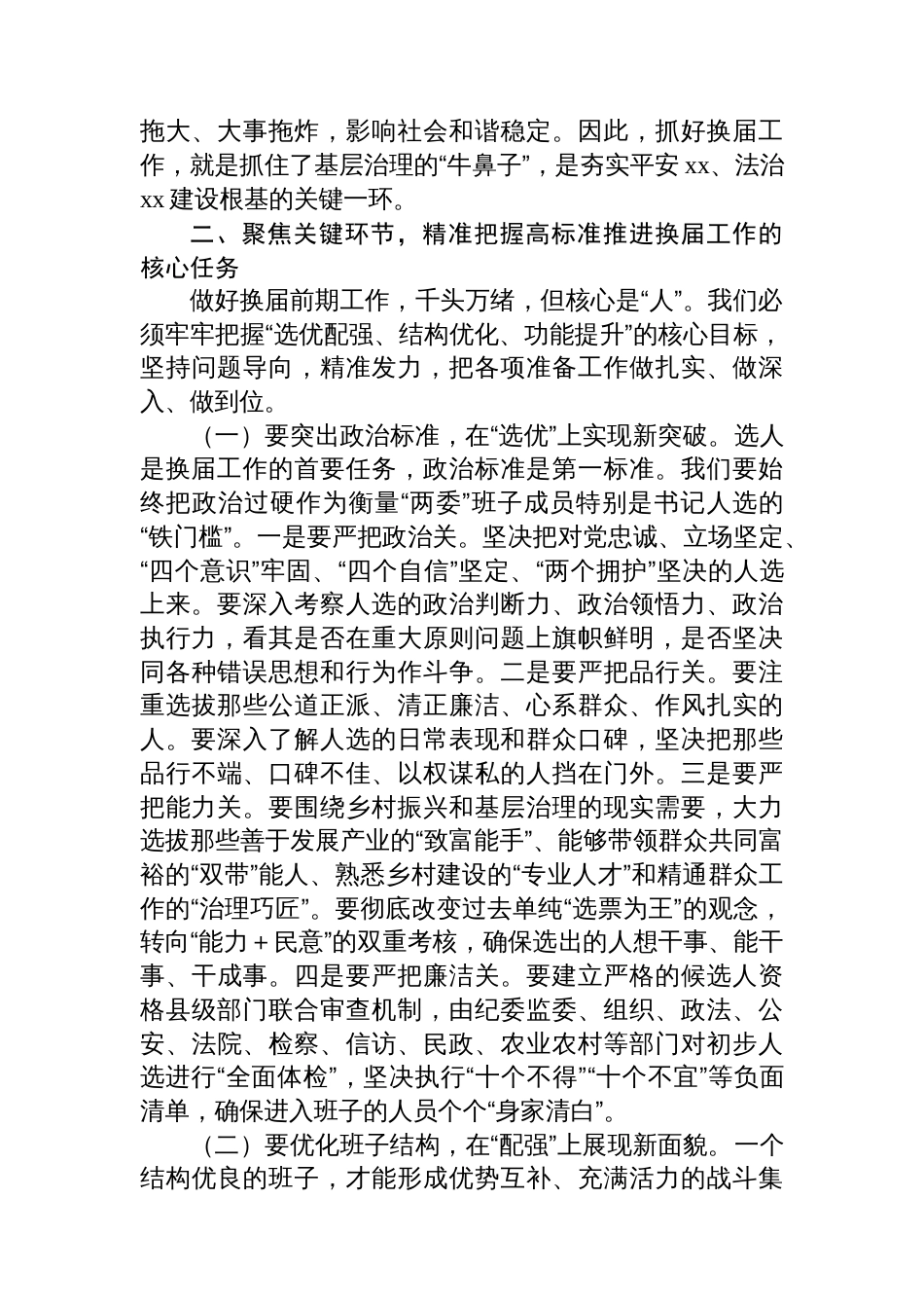 在全县村（社区）两委换届前期工作推进会上的讲话_第3页