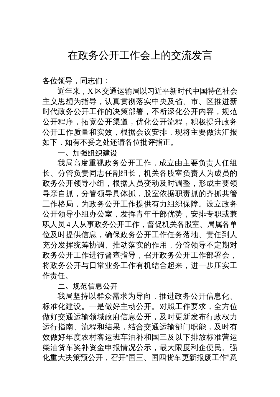 在政务公开工作会上的交流发言_第1页