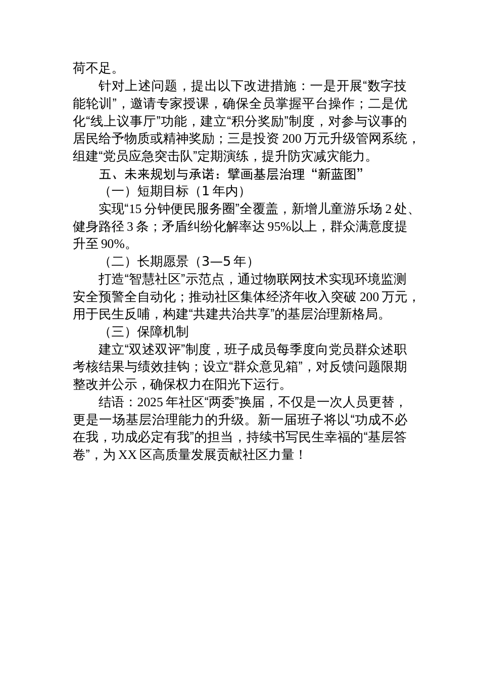 2025年XX区社区“两委”换届履职情况报告_第3页