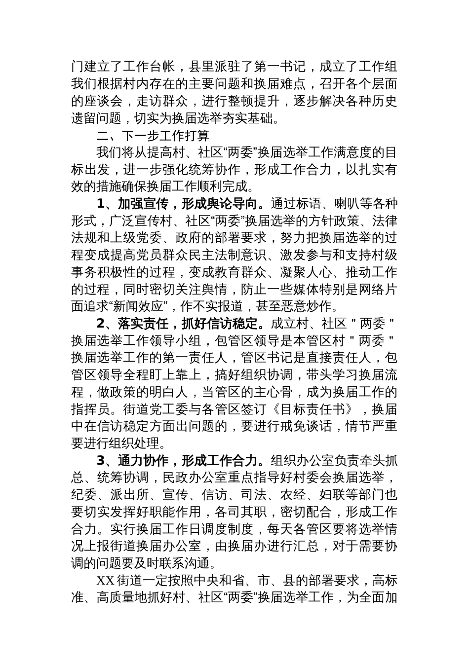 XX街道村、社区“两委”换届选举工作汇报_第2页