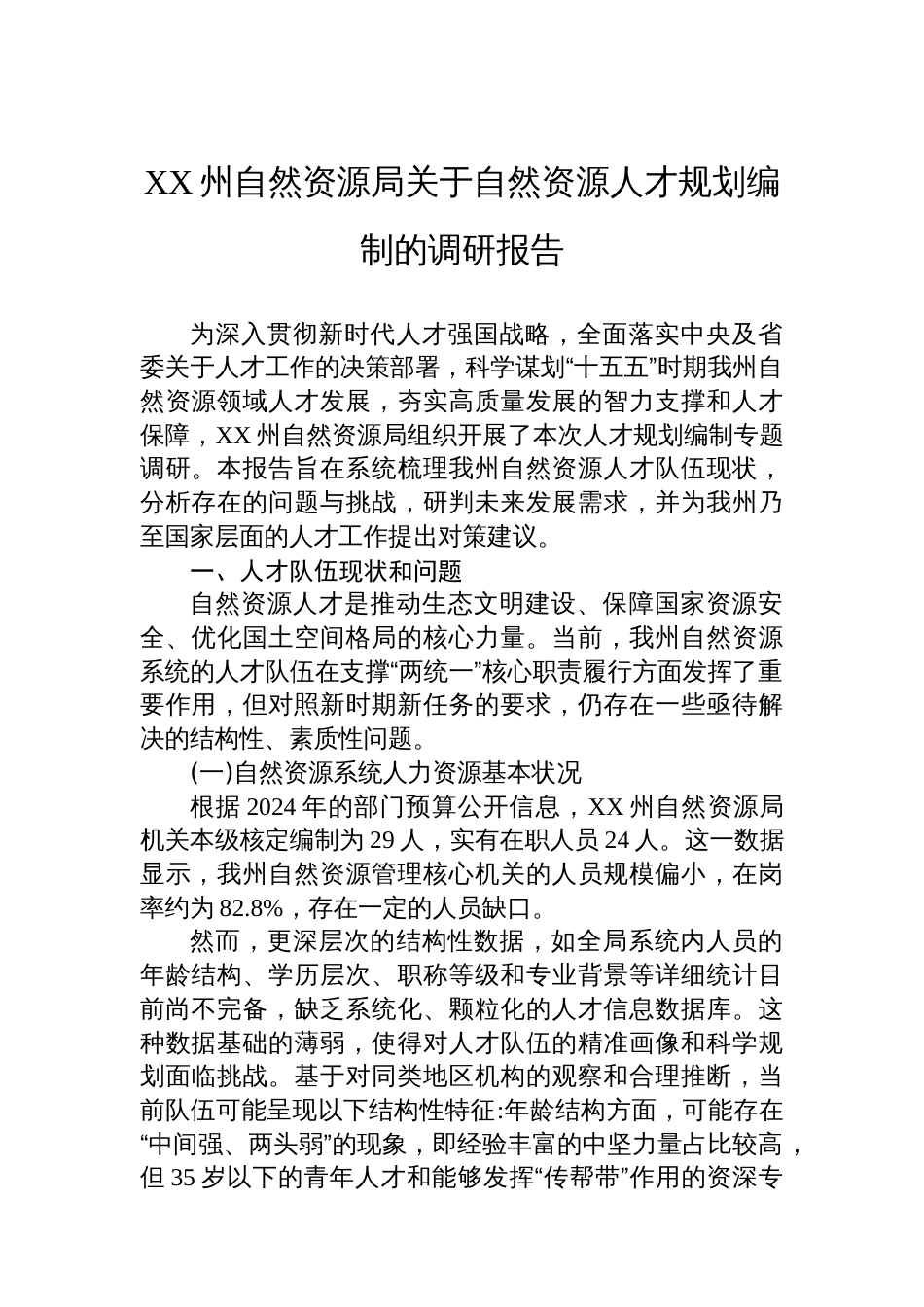 XX州自然资源局关于自然资源人才规划编制的调研报告_第1页