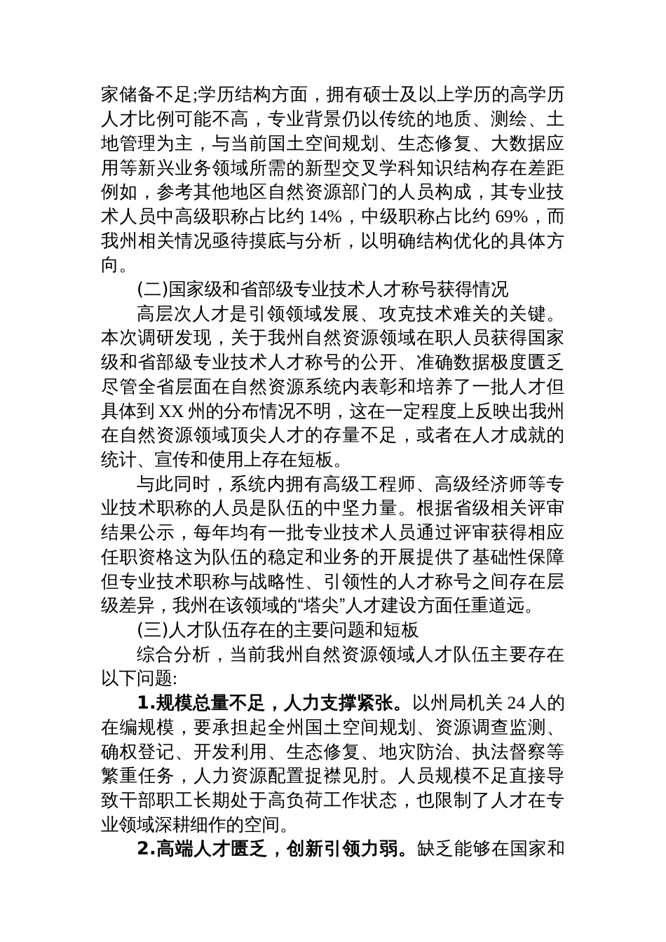XX州自然资源局关于自然资源人才规划编制的调研报告_第2页