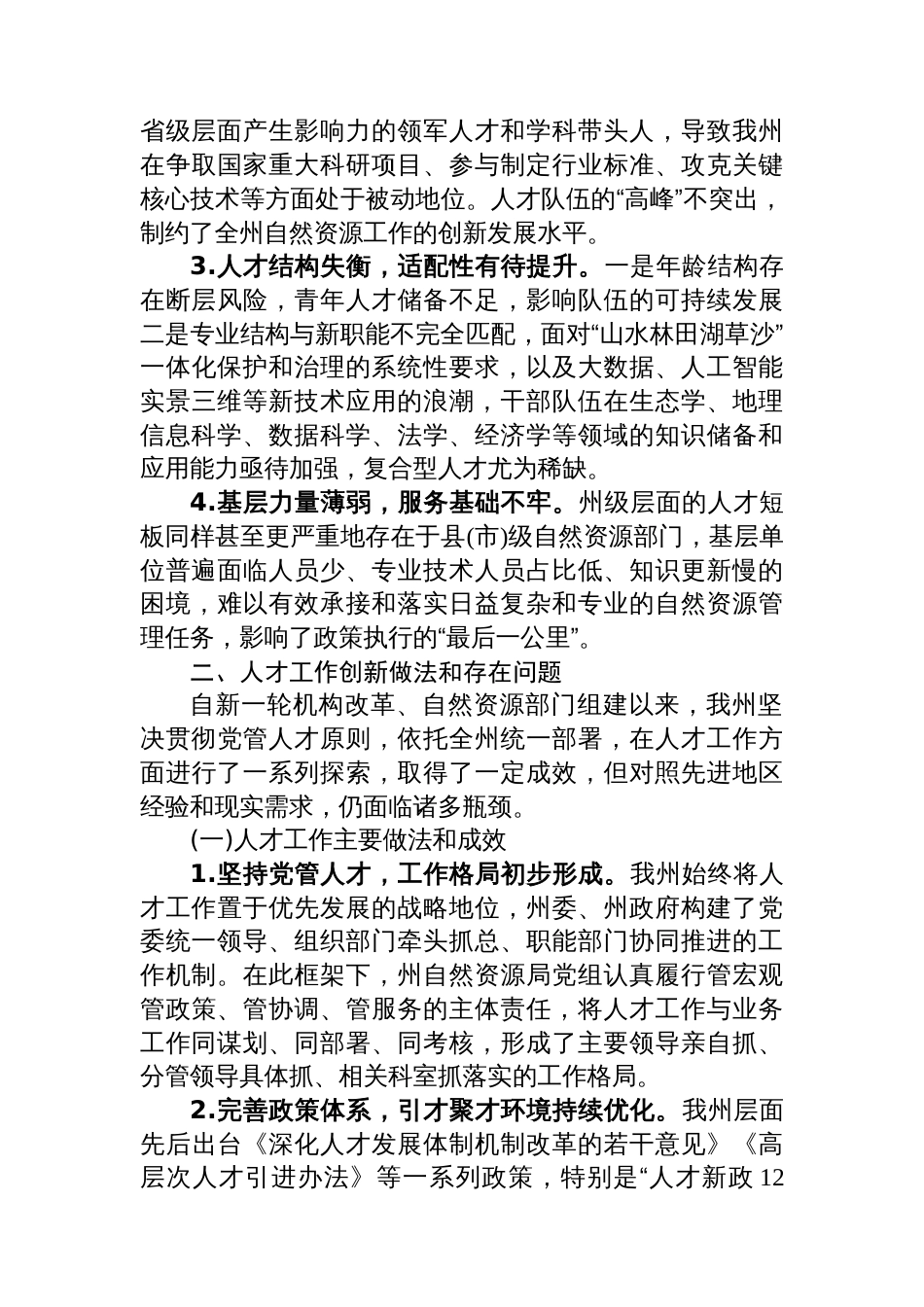 XX州自然资源局关于自然资源人才规划编制的调研报告_第3页