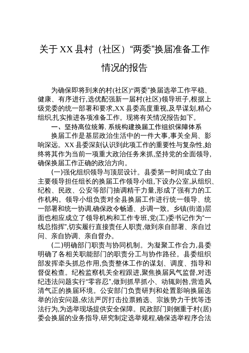 关于XX县村(社区)“两委”换届准备工作情况的报告_第1页