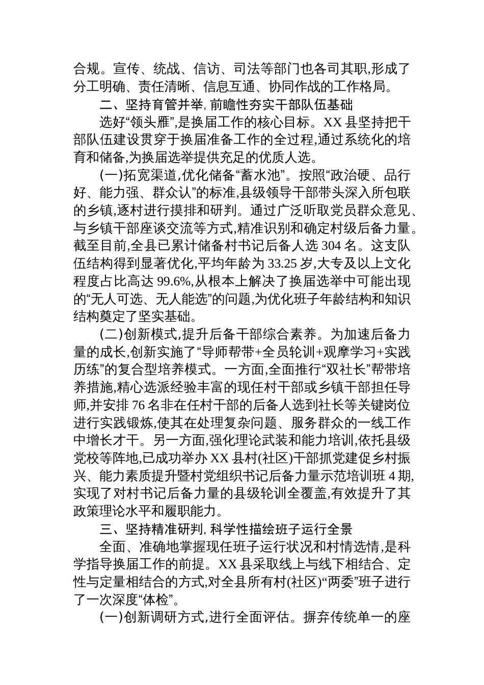关于XX县村(社区)“两委”换届准备工作情况的报告_第2页