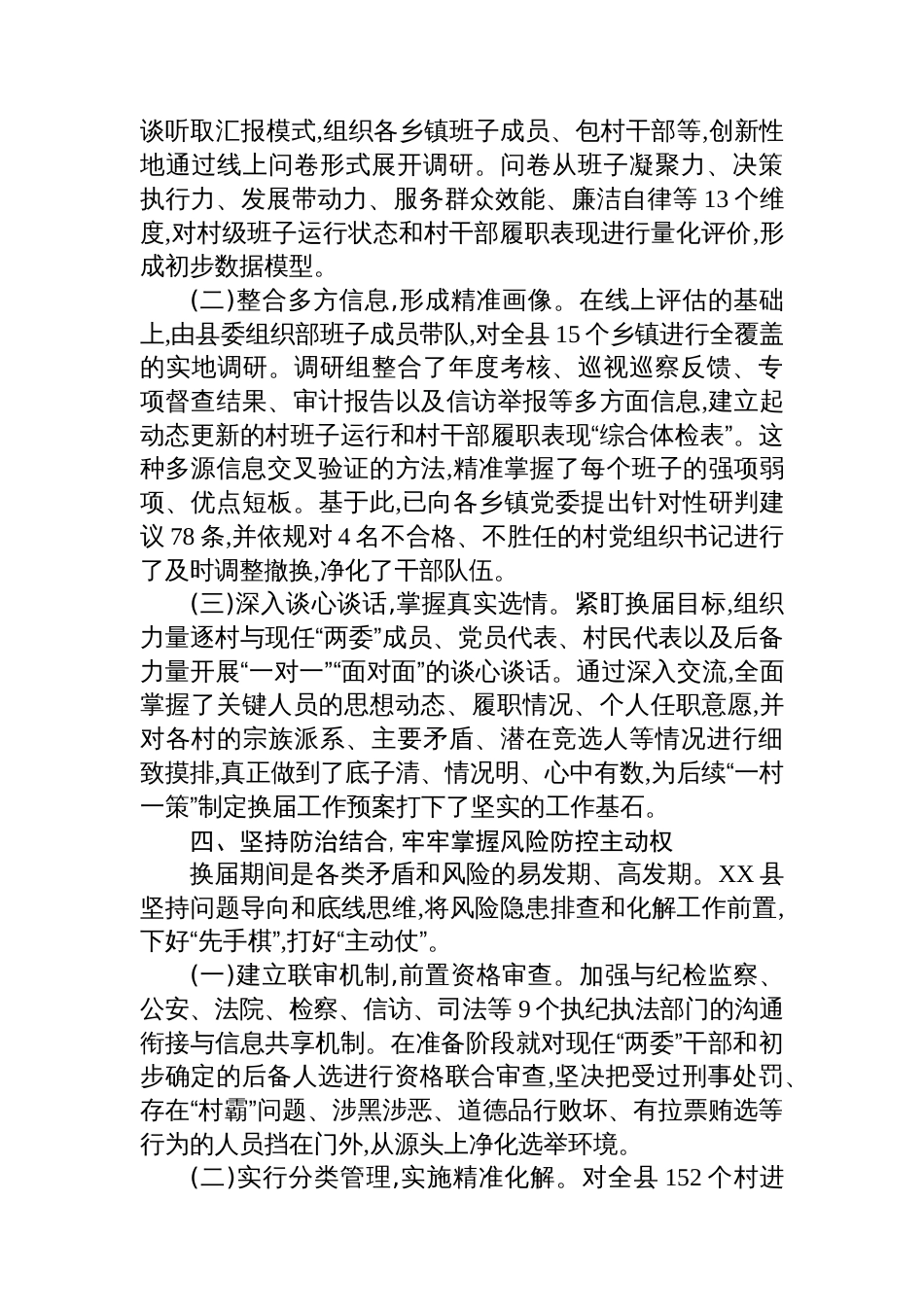 关于XX县村(社区)“两委”换届准备工作情况的报告_第3页