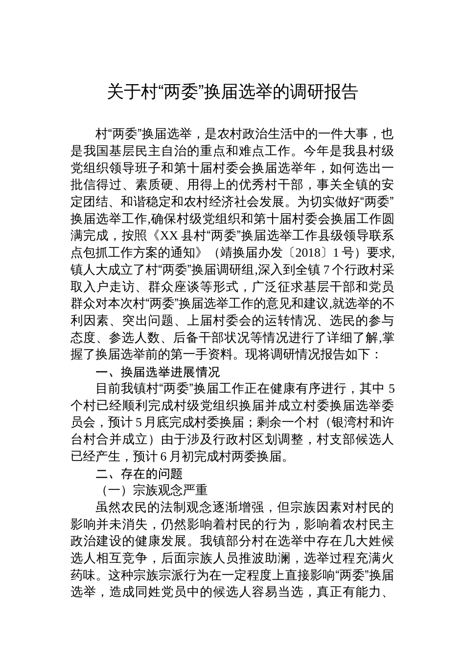 关于村“两委”换届选举的调研报告_第1页