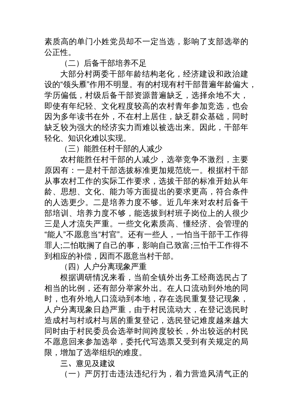 关于村“两委”换届选举的调研报告_第2页