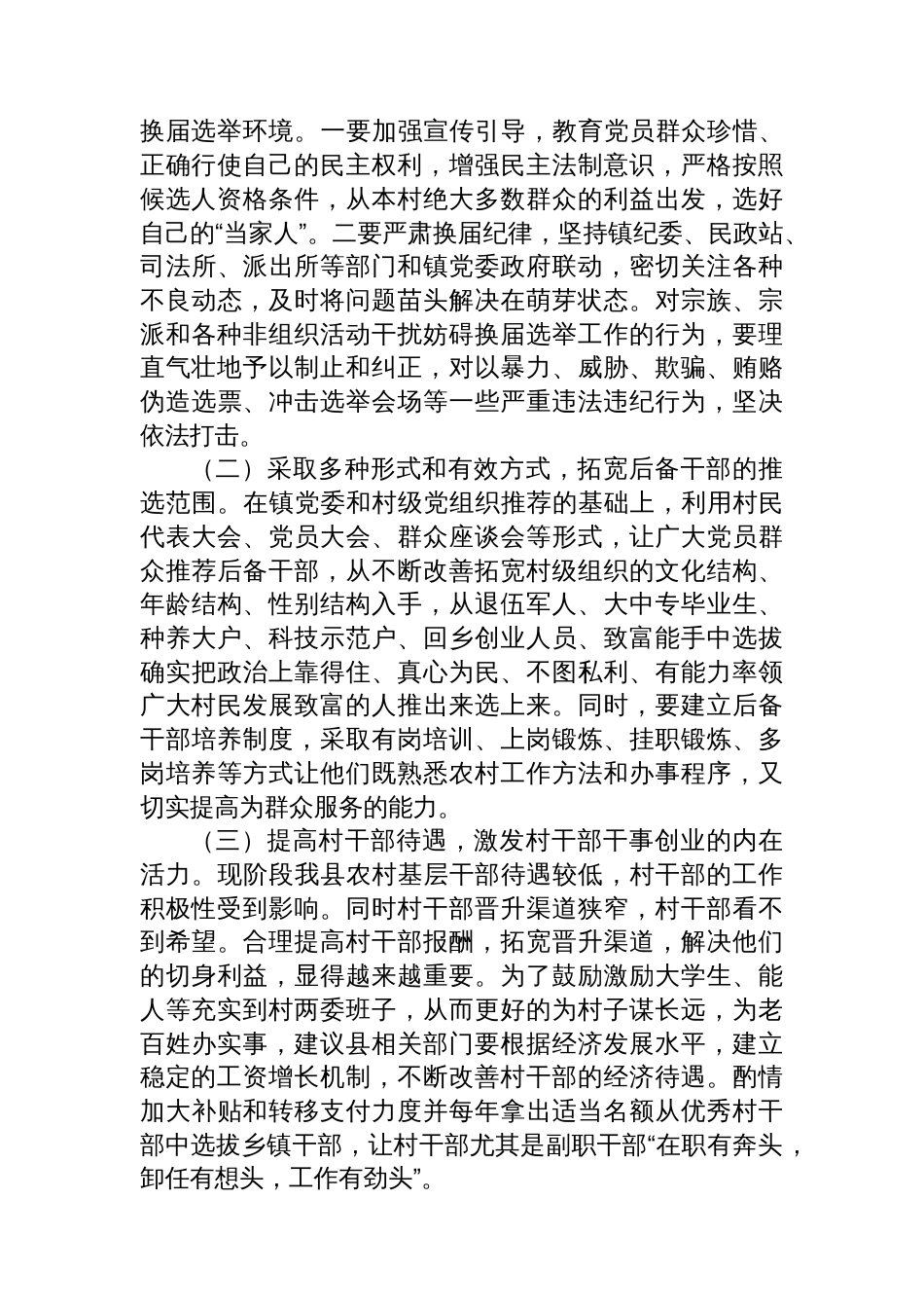 关于村“两委”换届选举的调研报告_第3页