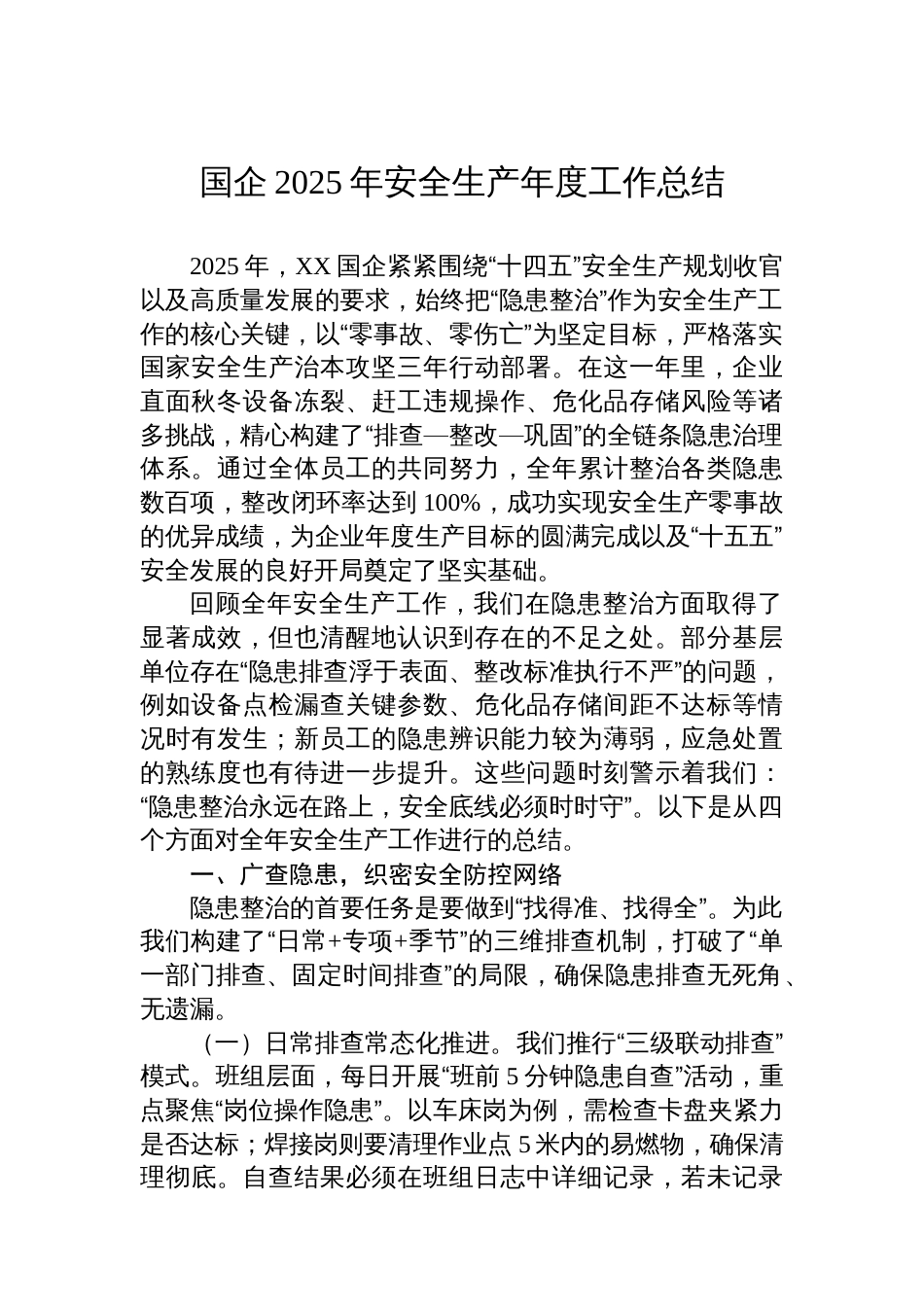 国企2025年安全生产年度工作总结_第1页