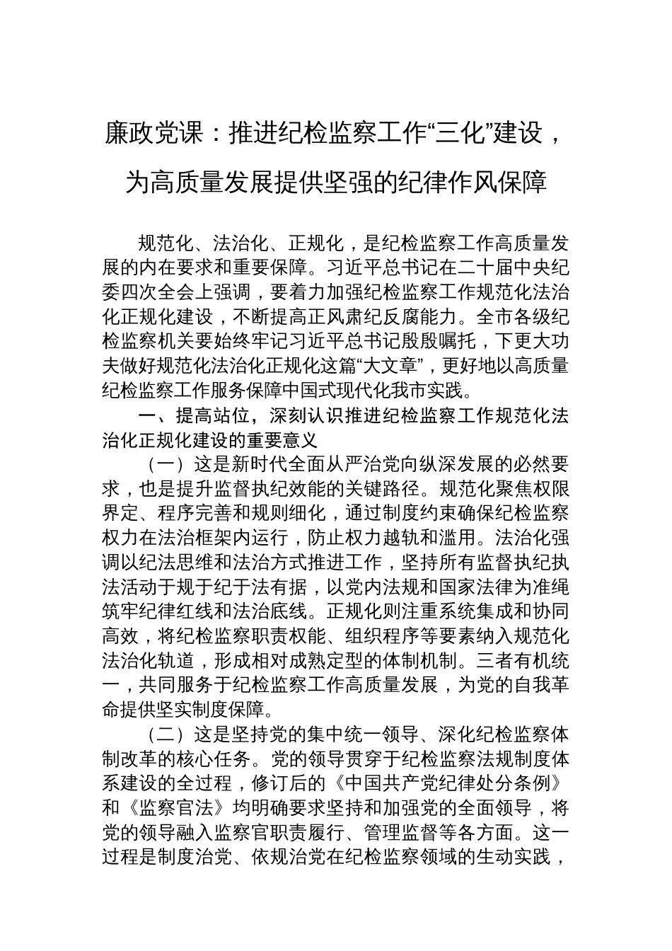 廉政党课：推进纪检监察工作“三化”建设，为高质量发展提供坚强的纪律作风保障_第1页
