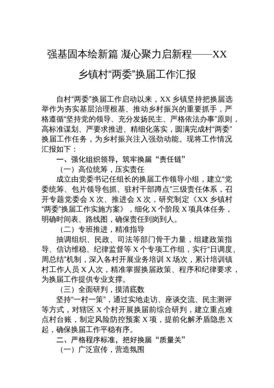 强基固本绘新篇+凝心聚力启新程——XX乡镇村“两委”换届工作汇报_第1页
