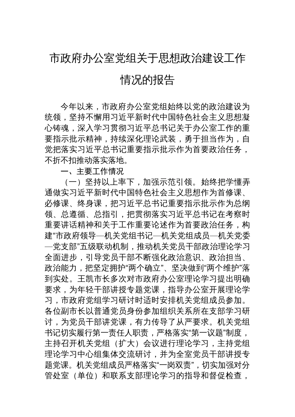 市政府办公室党组关于思想政治建设工作情况的报告_第1页