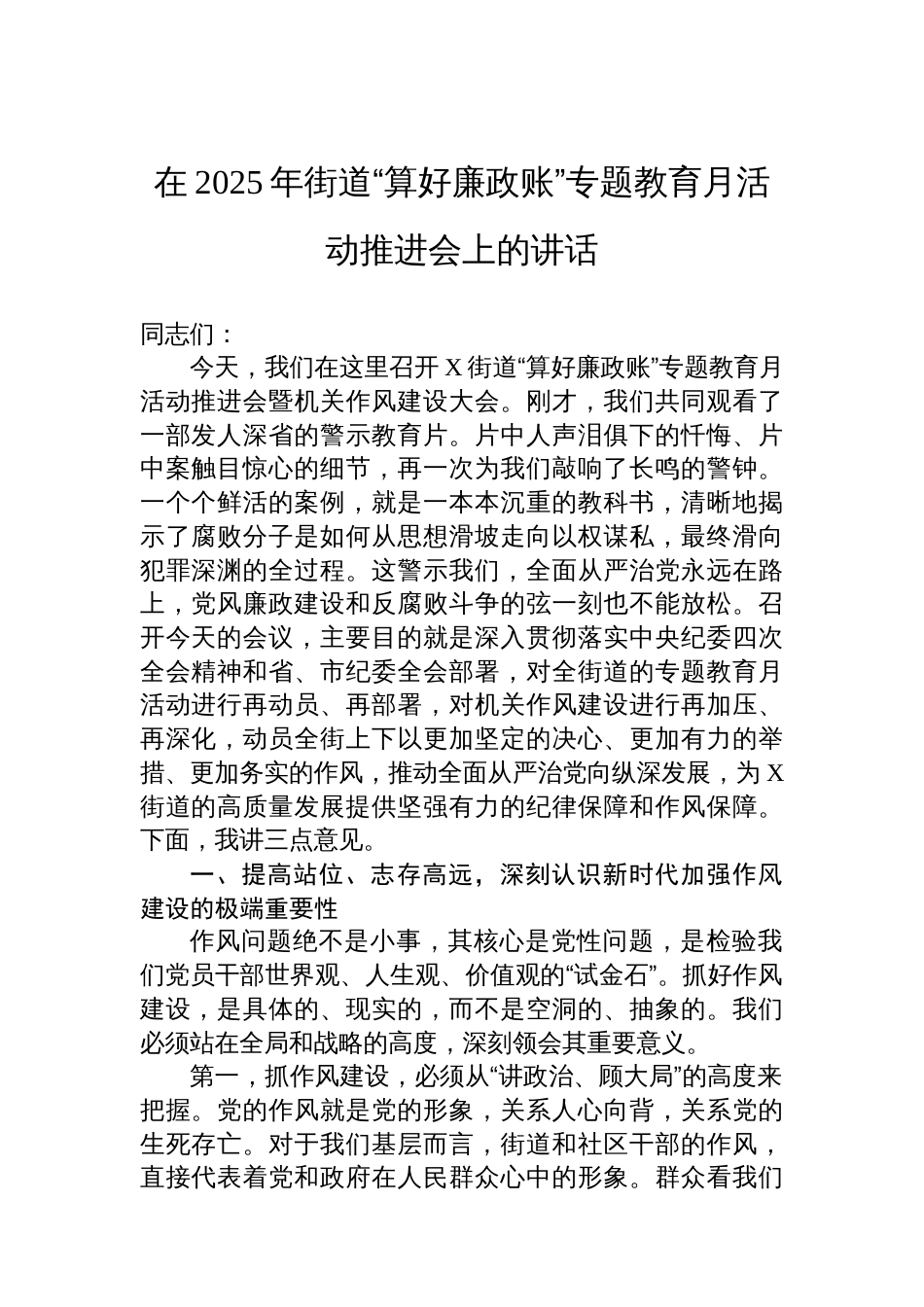 在2025年街道“算好廉政账”专题教育月活动推进会上的讲话_第1页