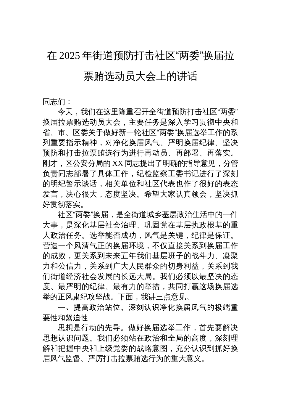 在2025年街道预防打击社区“两委”换届拉票贿选动员大会上的讲话_第1页