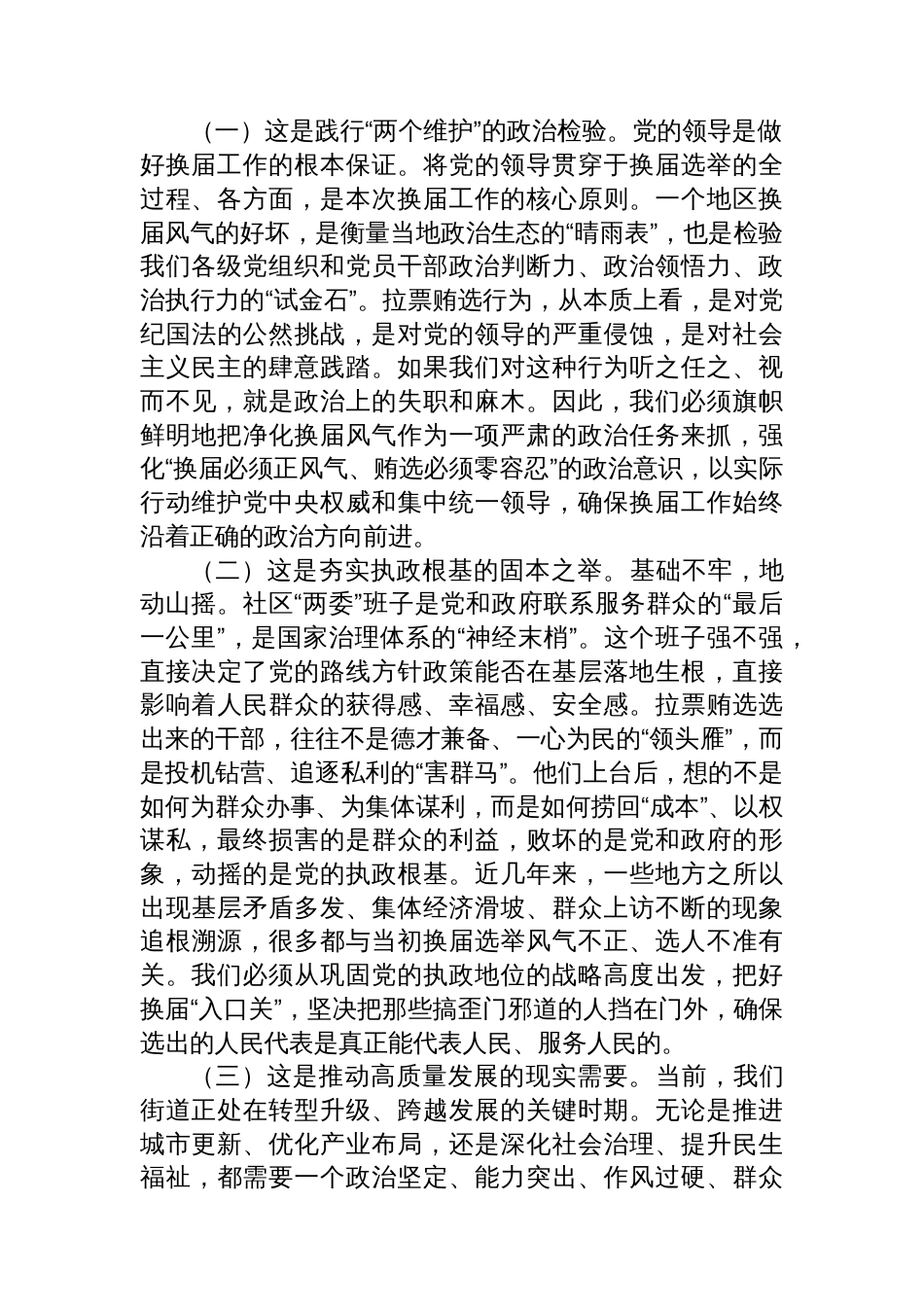 在2025年街道预防打击社区“两委”换届拉票贿选动员大会上的讲话_第2页