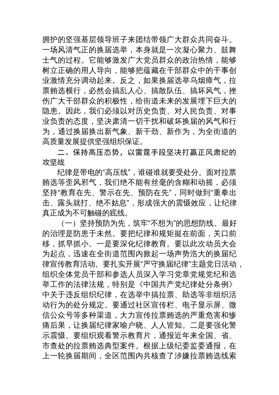 在2025年街道预防打击社区“两委”换届拉票贿选动员大会上的讲话_第3页