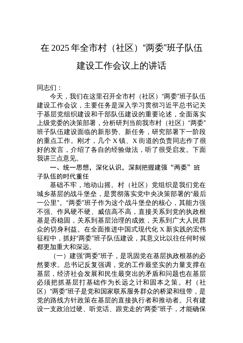 在2025年全市村（社区）“两委”班子队伍建设工作会议上的讲话_第1页