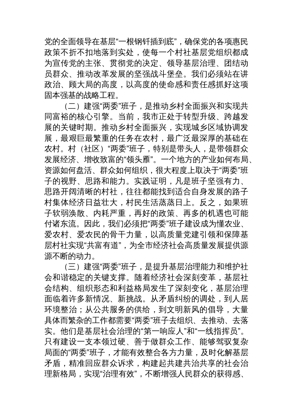 在2025年全市村（社区）“两委”班子队伍建设工作会议上的讲话_第2页