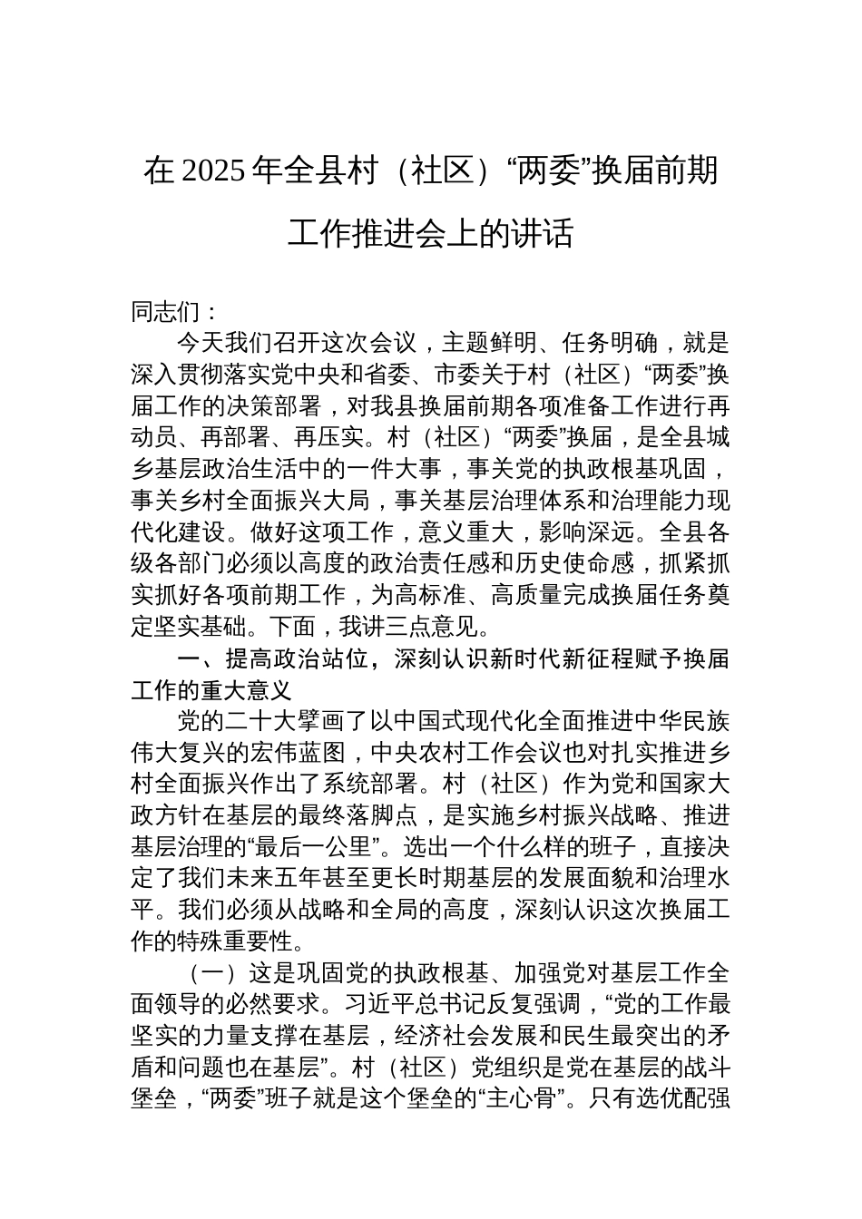 在2025年全县村（社区）“两委”换届前期工作推进会上的讲话_第1页