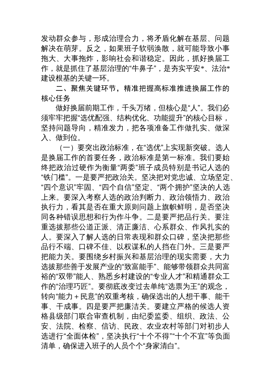 在2025年全县村（社区）“两委”换届前期工作推进会上的讲话_第3页