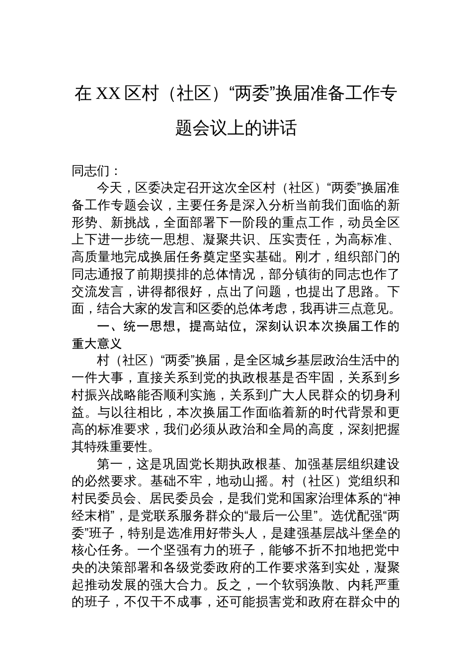 在XX区村（社区）“两委”换届准备工作专题会议上的讲话_第1页