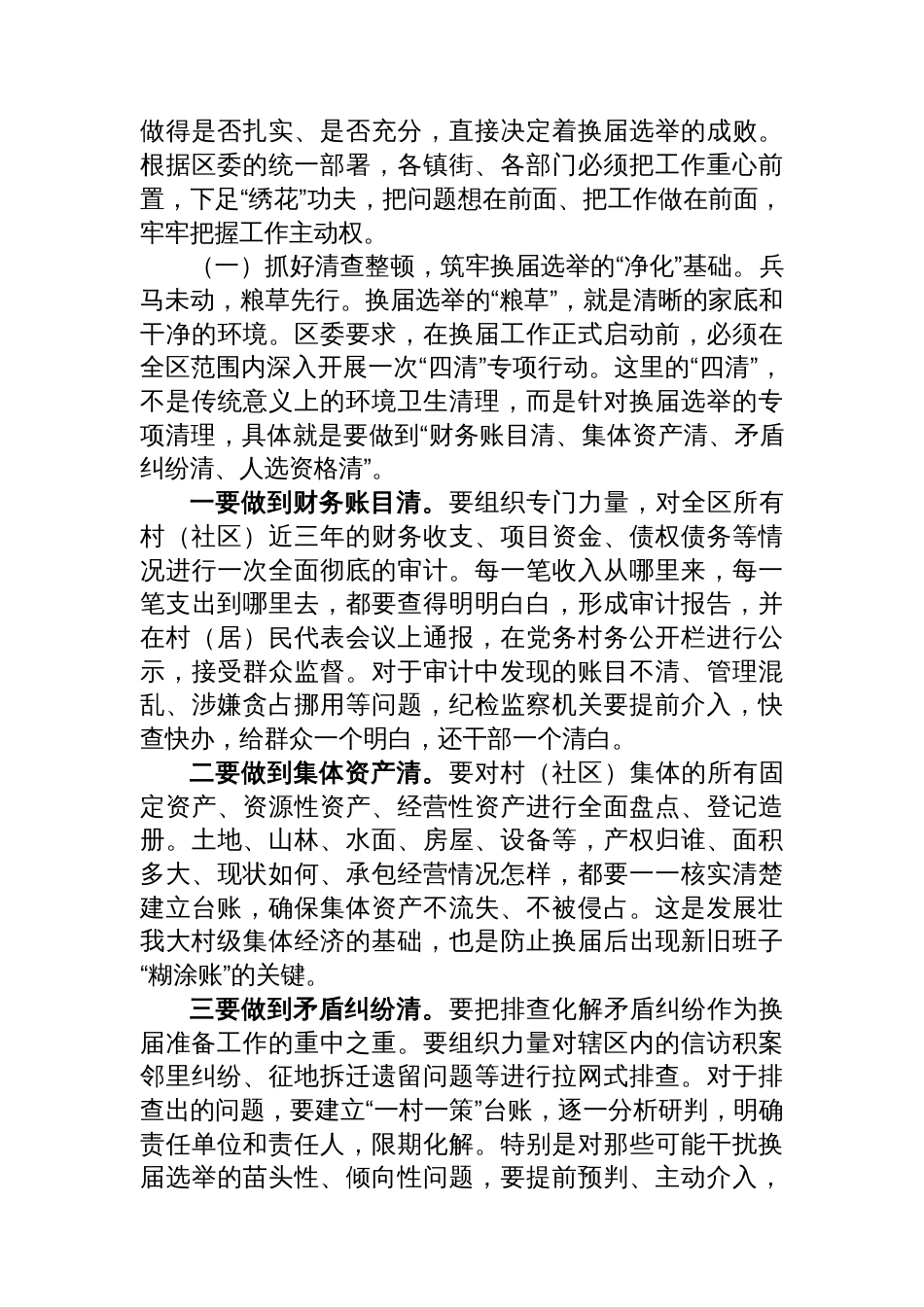 在XX区村（社区）“两委”换届准备工作专题会议上的讲话_第3页