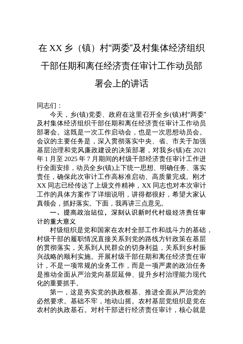在XX乡（镇）村“两委”及村集体经济组织干部任期和离任经济责任审计工作动员部署会上的讲话_第1页